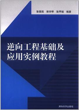 逆向工程基础及应用实例教程 pdf epub mobi 电子书 下载