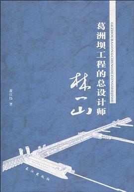 葛洲坝工程的总设计师林一山 pdf epub mobi 电子书 下载