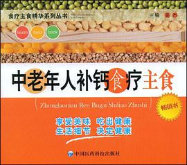 中老年人补钙食疗主食 pdf epub mobi 电子书 下载