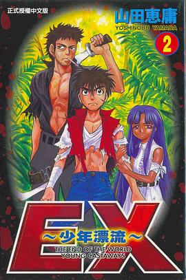 EX少年漂流2 pdf epub mobi 電子書 下載
