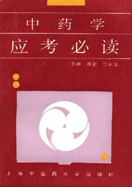 中药学应考必读 pdf epub mobi 电子书 下载