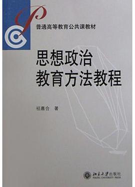 思想政治教育方法教程