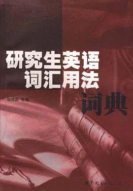 研究生英語詞匯用法詞典 pdf epub mobi 電子書 下載