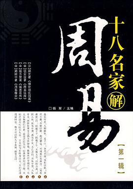 十八名家解周易（第一辑） pdf epub mobi 电子书 下载