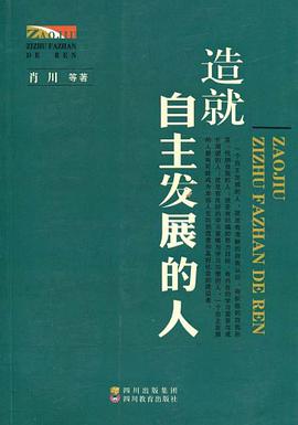 造就自主發展的人 pdf epub mobi 電子書 下載