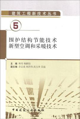围护结构节能技术、新型空调和采暖技术 pdf epub mobi 电子书 下载