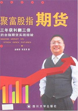 聚富股指期货 pdf epub mobi 电子书 下载