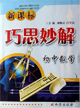 初中数学-巧思妙解 pdf epub mobi 电子书 下载