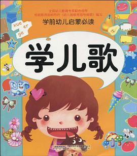 學兒歌-學前幼兒啓濛必讀