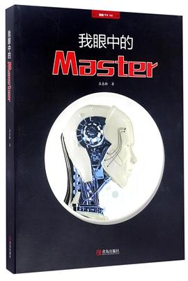 我眼中的Master pdf epub mobi 电子书 下载