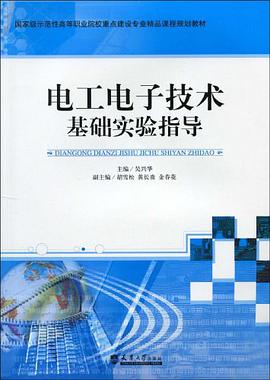 电工电子技术基础实验指导