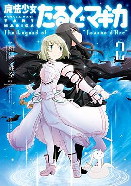 魔法少女たると☆マギカ The Legend of “Jeanne d' Arc" 02 pdf epub mobi 電子書 下載