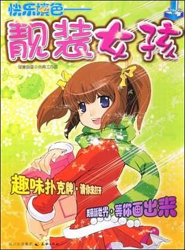 快乐填色 pdf epub mobi 电子书 下载