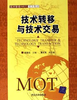技术转移与技术交易 pdf epub mobi 电子书 下载