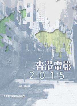 香港電影2015 pdf epub mobi 电子书 下载