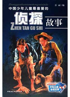中国少年儿童最喜爱的侦探故事 pdf epub mobi 电子书 下载