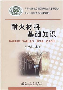 耐火材料基础知识 pdf epub mobi 电子书 下载