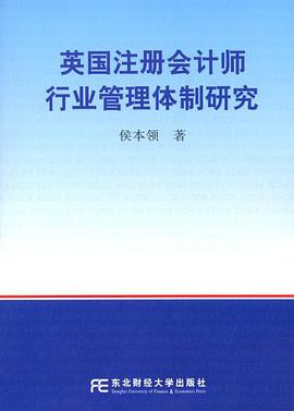 英國注冊會計師行業管理體製研究 pdf epub mobi 電子書 下載