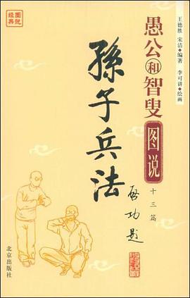 愚公和智叟图说十三篇孙子兵法 pdf epub mobi 电子书 下载