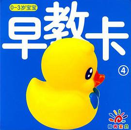0-3岁宝宝早教卡4 pdf epub mobi 电子书 下载