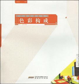 色彩构成-设计基础课题练习 pdf epub mobi 电子书 下载
