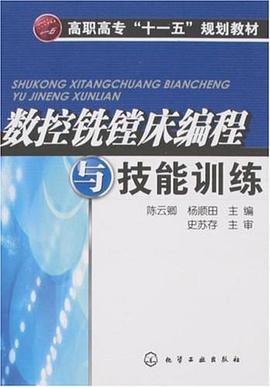 数控铣镗床编程与技能训练 pdf epub mobi 电子书 下载