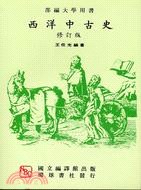 西洋中古史（修訂版） pdf epub mobi 电子书 下载