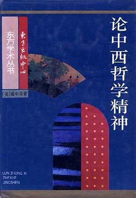 論中西哲學精神 pdf epub mobi 電子書 下載