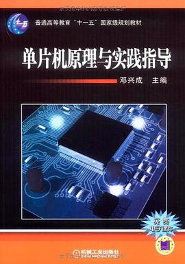 单片机原理与实践指导 pdf epub mobi 电子书 下载