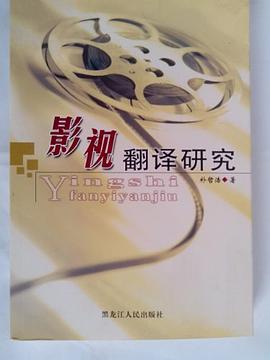 影视翻译研究 pdf epub mobi 下载