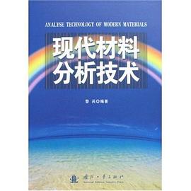 现代材料分析技术 pdf epub mobi 电子书 下载