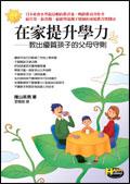 在家提升學力－教出優質孩子的父母守則 pdf epub mobi 电子书 下载