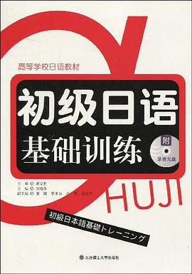 初级日语基础训练 pdf epub mobi 电子书 下载