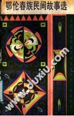 鄂伦春族民间故事选 pdf epub mobi 电子书 下载