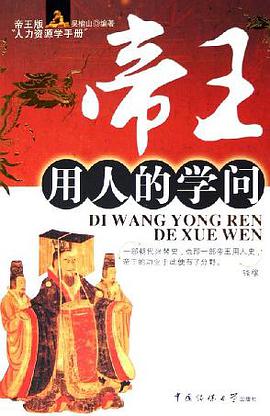 帝王用人的学问 pdf epub mobi 电子书 下载