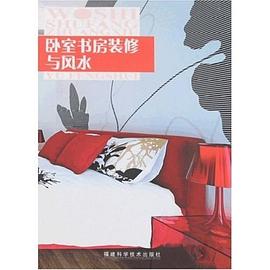 卧室书房装修与风水 pdf epub mobi 电子书 下载