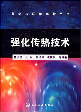 强化传热技术 pdf epub mobi 电子书 下载