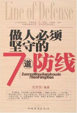 做人必须坚守的7道防线