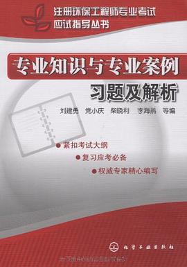 专业知识与专业案例习题及解析 pdf epub mobi 电子书 下载