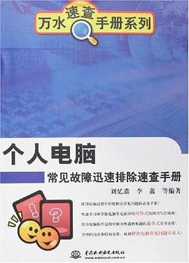 個人電腦常見故障迅速排除速查手冊 pdf epub mobi 電子書 下載