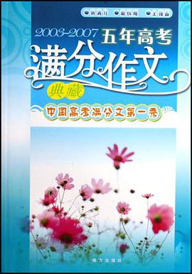 2003-2007五年高考满分作文典藏