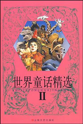 世界童话精选Ⅱ