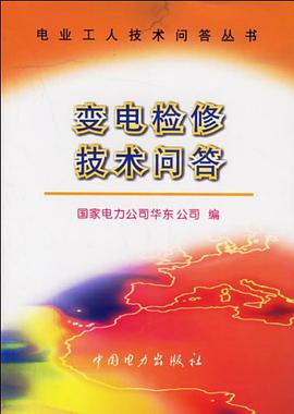 变电检修技术问答 pdf epub mobi 下载
