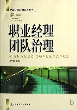 职业经理团队治理