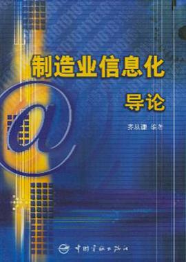 制造业信息化导论