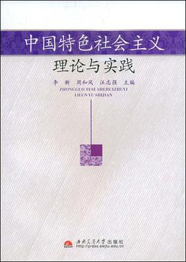 中国特色主义理论与实践 pdf epub mobi 电子书 下载