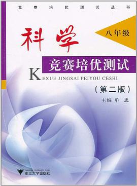 科学竞赛培优测试 pdf epub mobi 电子书 下载