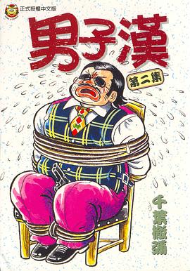 男子漢(02) pdf epub mobi 下载