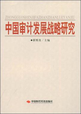 中国审计发展战略研究 pdf epub mobi 电子书 下载