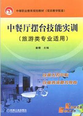 中餐厅摆台技能实训 pdf epub mobi 电子书 下载